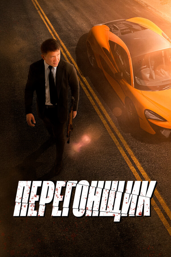 Перегонщик постер
